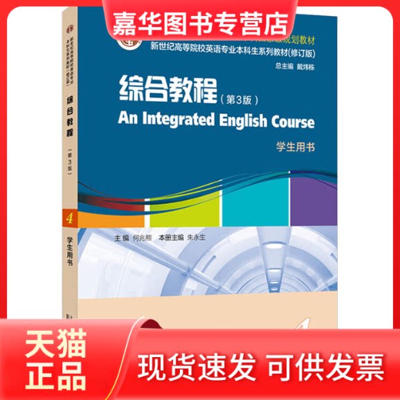 【正版现货】 新世纪高等院校英语专业生系列教材(修订版):综合教程(第3版)4 学生用书 何兆熊 主编;朱永生 分册主编 编 上海