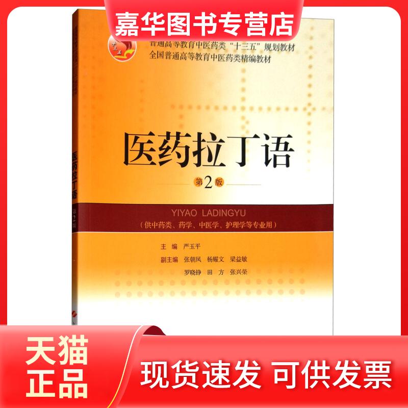 【正版现货】 医药拉丁语 严玉平主编 上海科学技术出版社
