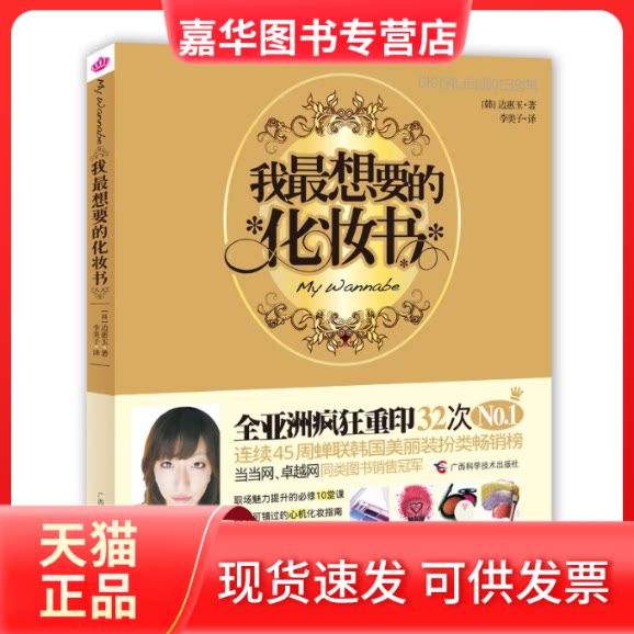 【正版现货】 MYWANNABE我想要的化妆书 (韩)边惠玉 著 李美子 译 广西科学技术出版社