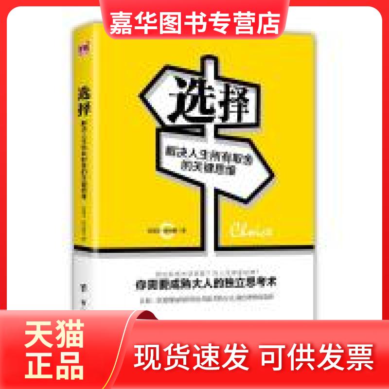 【正版现货】 选择:解决人生所有取舍的关键思维 张国洋 台海出版社