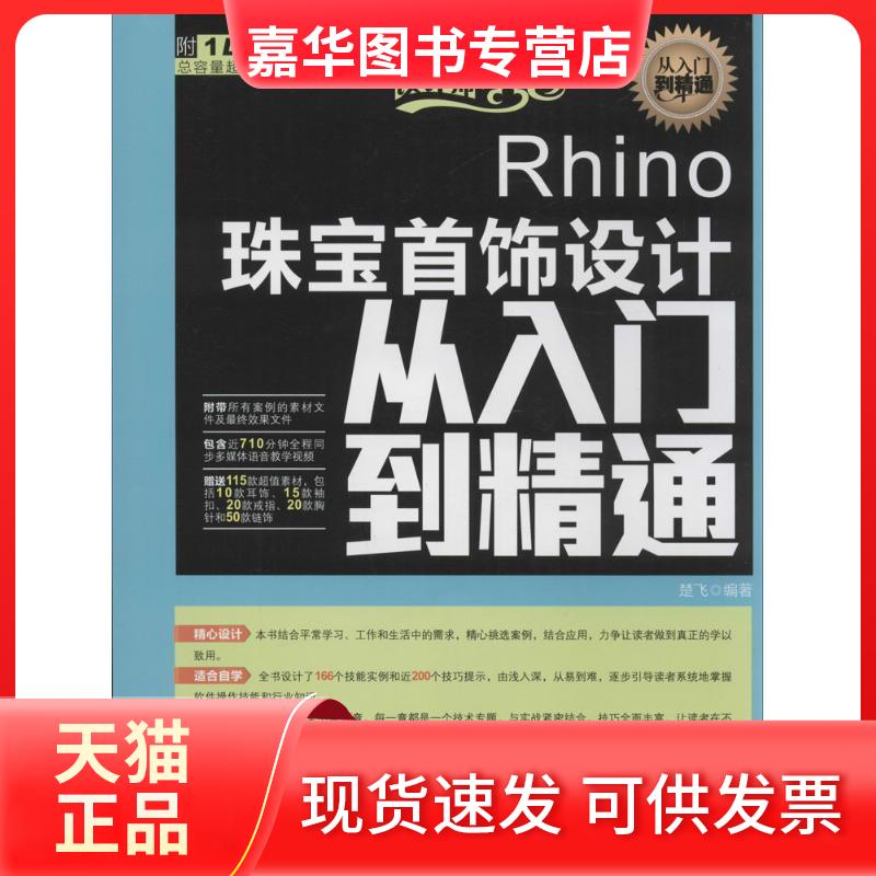 【正版现货】 Rhino珠宝首饰设计从入门到精通 楚飞 人民邮电出版社