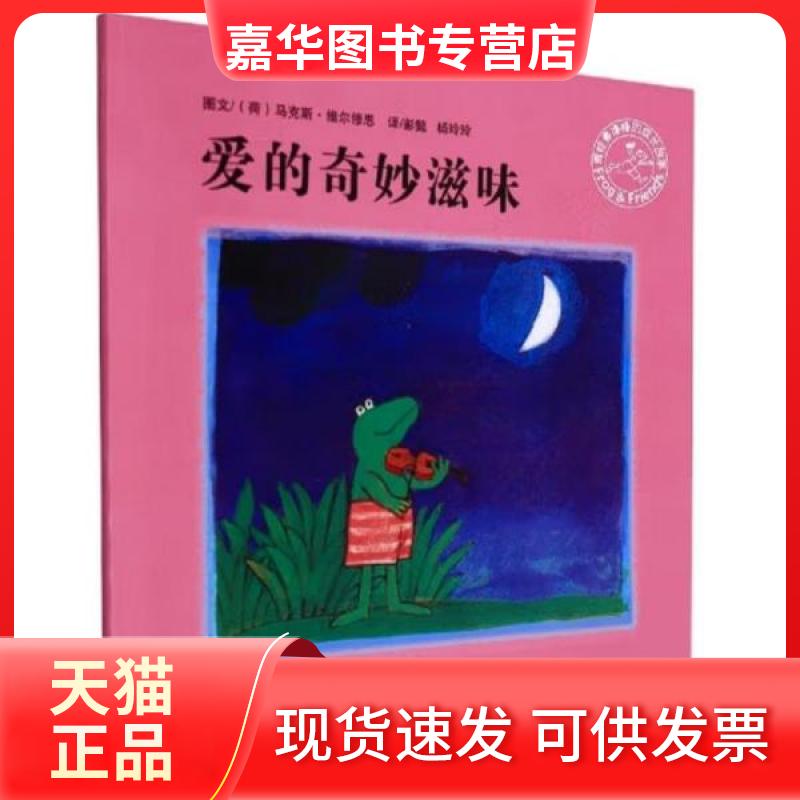 【正版现货】 青蛙弗洛格的成长故事：爱的奇妙滋味  （绘本） [荷]维尔修思  编绘；[荷]维尔修思  编绘；杨玲玲、彭懿  译 湖南