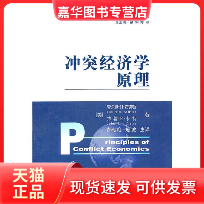 【正版现货】 经济学原理/献给社会科学家的入门教材 查尔斯?H.安德顿 著作 经济科学出版社