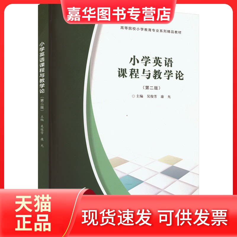 【正版现货】 小学英语课程与教学论(第2版) 王文军 吴俊芳 南京大学出版社