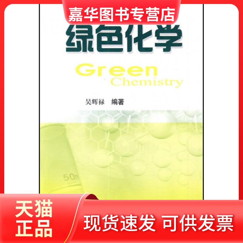 【正版现货】 绿色化学 吴辉禄 西南交通大学出版社