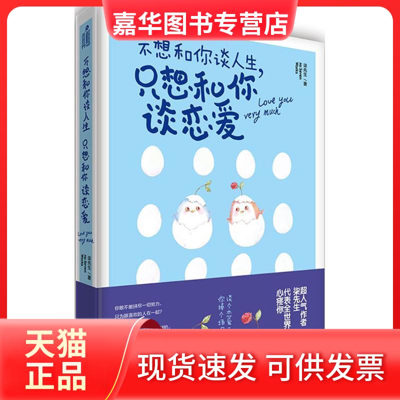 【正版现货】 不想和你谈人生只想和你谈恋爱 柒先生 武汉大学出版社