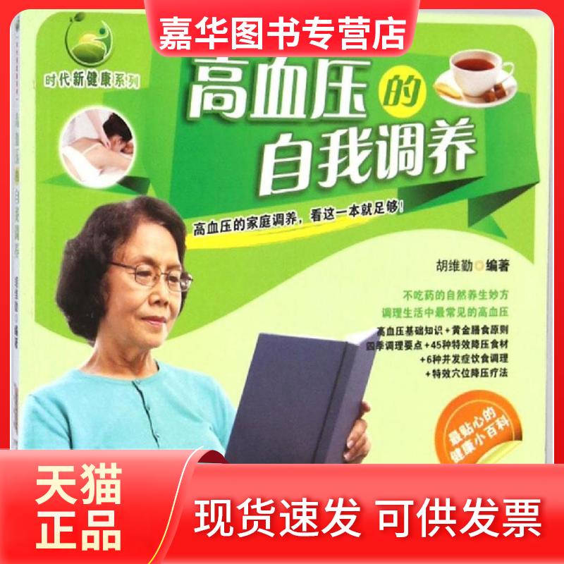 【正版现货】 高血压的自我调养 胡维勤 编著 著作 安徽科学技术出版社