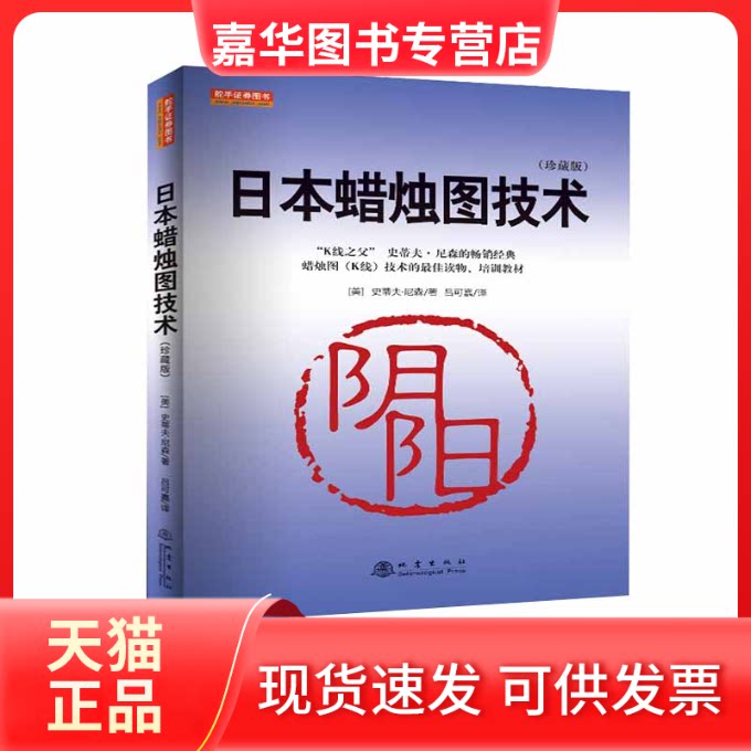 【正版现货】 日本蜡烛图技术(珍藏版) [美]史蒂夫·尼森 著 吕可嘉 译 地震出版社