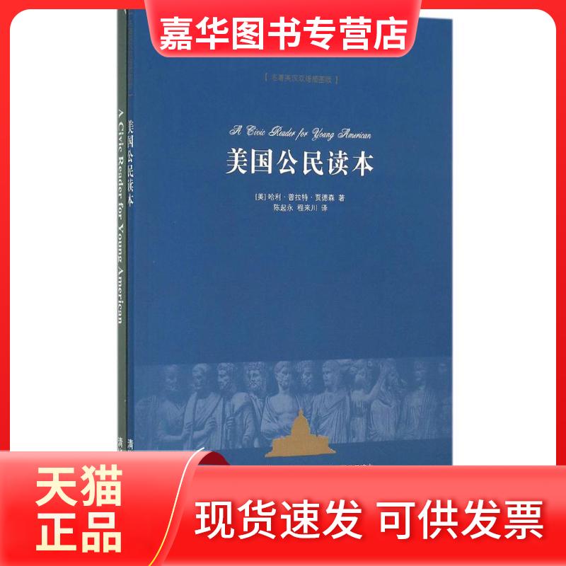 【正版现货】 美国公民读本 [美] 哈利.普拉特.贾德森   著 陈起永  程来川  译 著 清华大学出版社