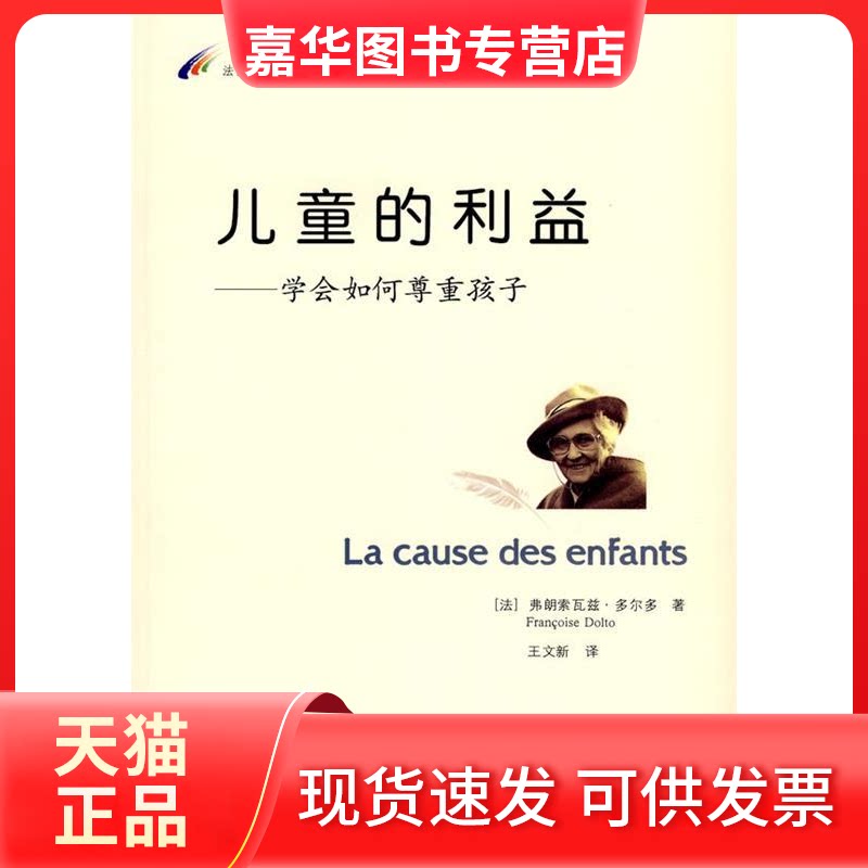 【正版现货】 儿童的利益:学会如何尊重孩子 (法国)弗朗索瓦兹·多尔多(Francoise Dolto) 著 王文新 译 上海社会科学院出版社