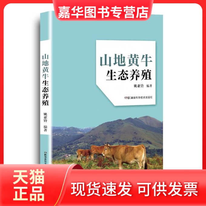 【正版现货】 山地黄牛生态养殖 姚亚铃 湖南科学技术出版社