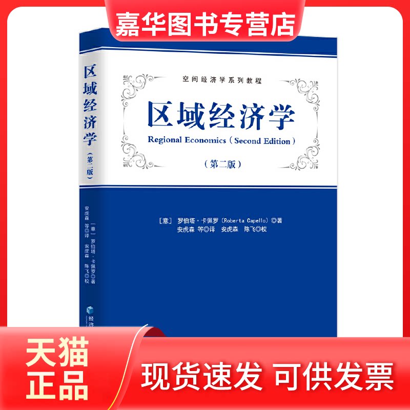 【正版现货】 区域经济学(第二版) 罗伯塔·卡佩罗 经济管理出版社