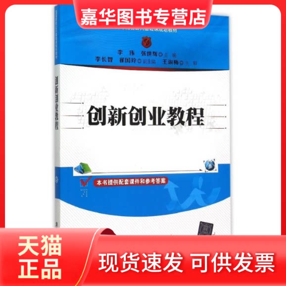 【正版现货】 创新创业教程(高等院校公共基础课规划教材) 李  伟、张世辉、李长智、崔国玲 著作 清华大学出版社