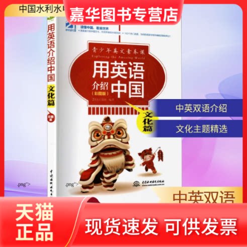 【正版现货】 用英语介绍中国：文化篇（彩图版）（青少年英文素养课） 21世纪报社 编著 编 中国水利水电出版社