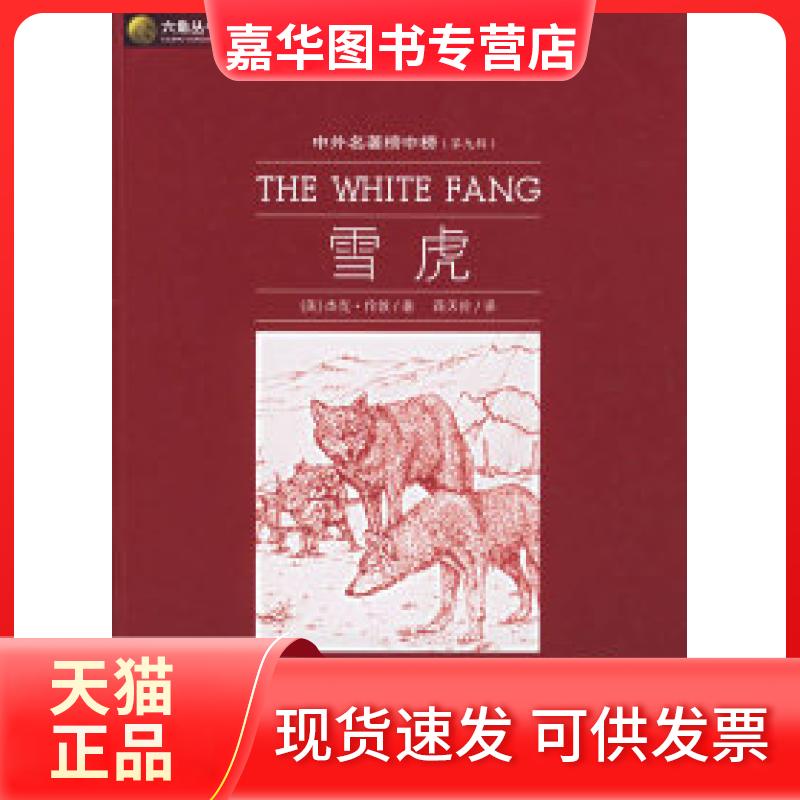 【正版现货】 雪虎 杰克·伦敦 蒋天佐 光明日报出版社