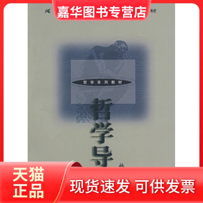 【正版现货】 哲学导论 孙正聿 中国人民大学出版社
