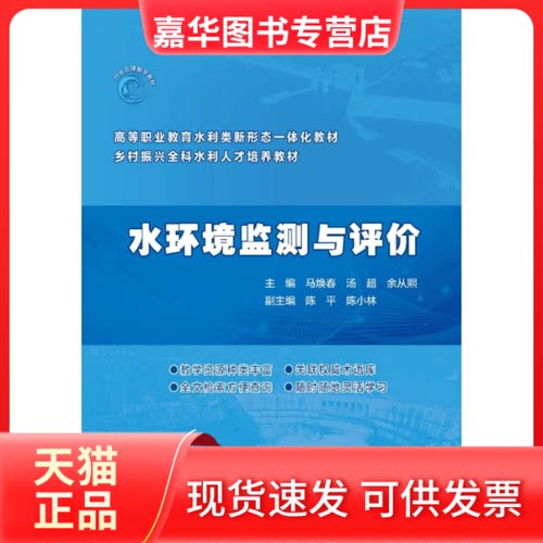 【正版现货】 水环境监测与评价（高等职业教育水利类新形态一体化教材  乡村振兴全科水利人才培养教材） 马焕春,汤超,余从熙 中