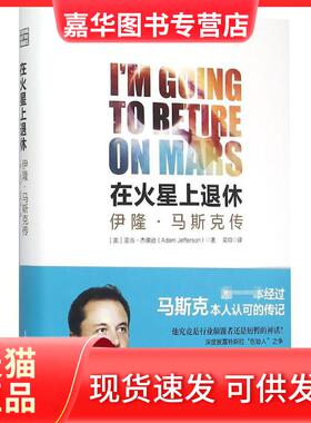 【正版现货】 在火星上退休：伊隆·马斯传 亚当·杰逊 上海人民出版社