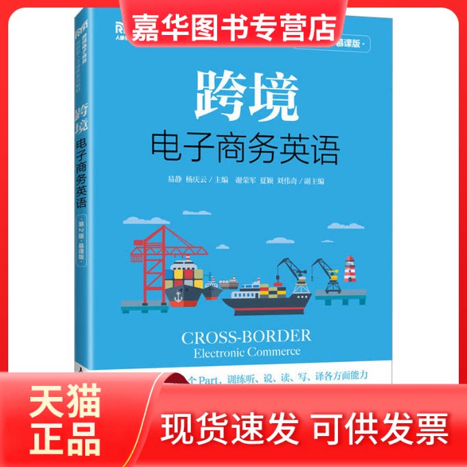 【正版现货】 跨境电子商务英语(第2版 慕课版) 易静,杨庆云 编 人民邮电出版社