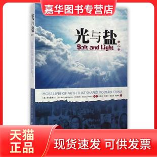 【正版现货】 光与盐(第2卷) (美)李可柔//乐思|译者:彭萃安//李亚丁//王文... 团结