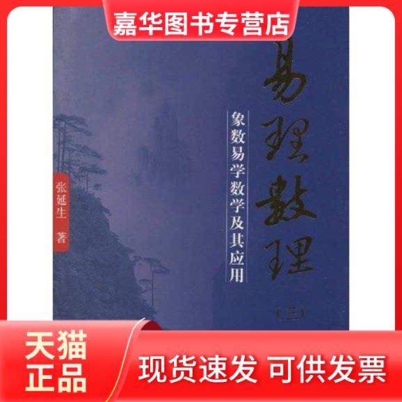 【正版现货】 易理数理(三) 张延生 著 团结出版社