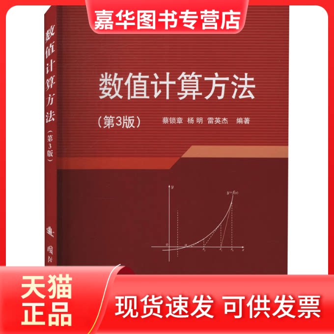 【正版现货】 数值计算方法(第3版) 蔡锁章,杨明,雷英杰 编 国防工业出版社