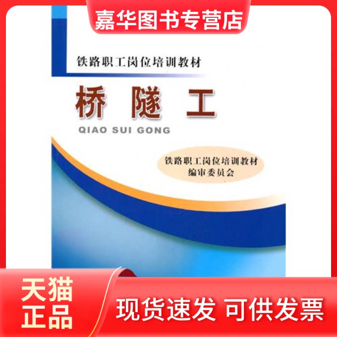【正版现货】 桥隧工 铁路职工岗位培训教材编审委员会 中国铁道出版社