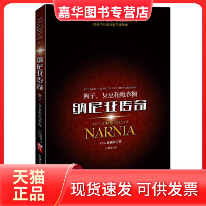 【正版现货】 狮子.女巫和魔衣橱-纳尼亚传奇 刘易斯 万卷出版公司