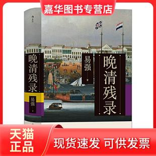 【正版现货】 晚清残录 利用被忽视的西方报刊资料，讲述不一样的晚清史 中国史 晚清史 政治史 易强 后浪 九州出版社