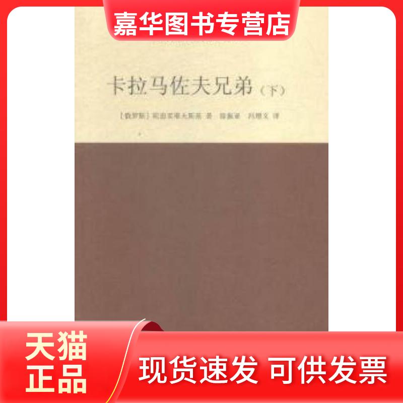 【正版现货】 卡拉马佐夫兄弟 (俄罗斯)费奥多尔·米哈伊洛维奇·陀思妥耶夫斯基 著;徐振亚,冯增义 译 著 西安交通大学出版社