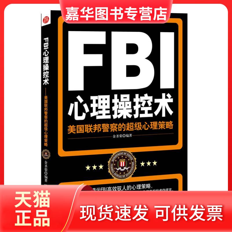 【正版现货】 FBI心理操控术 金圣荣 著作 哈尔滨出版社