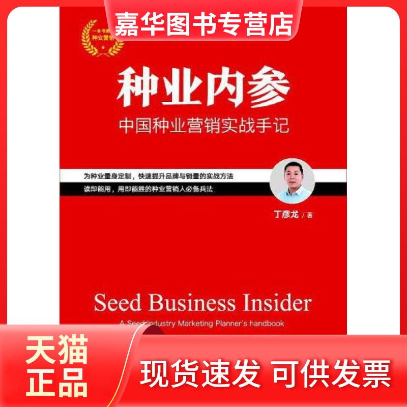【正版现货】 种业内参:中国种业营销实战手记 丁彦龙 中华工商联合出版社