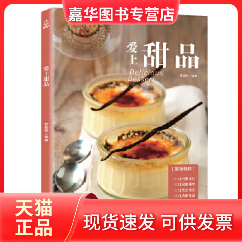 【正版现货】 爱上甜品 甜品书菜谱 甜品书籍大全制作 甜品制作教程 甜品书籍新手入门 法式甜品书 甘智荣 广东人民出版社