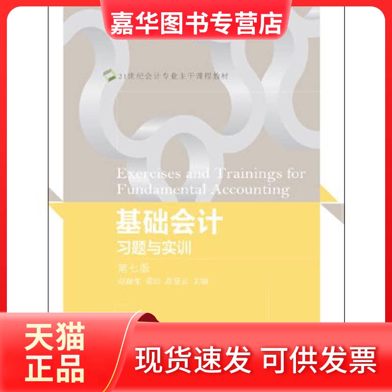 【正版现货】  基础会计习题与实训  赵丽生常洁高慧云 东北财经大学出版社