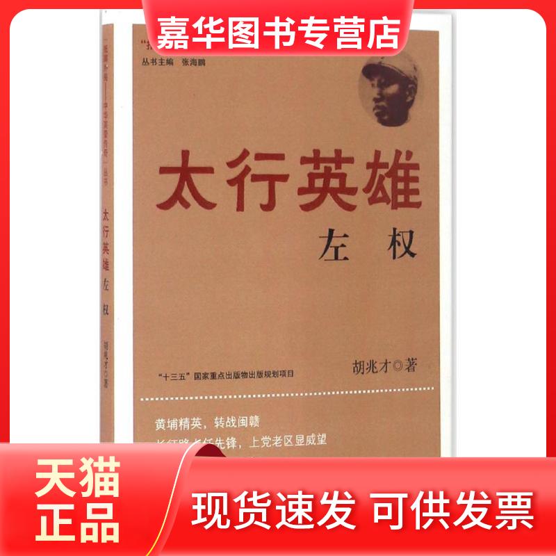 【正版现货】 太行英雄左权 胡兆才 著 南京出版社