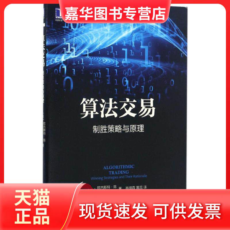 【正版现货】 算法交易:制胜策略与原理 (美)欧内斯特·陈(Ernest P.Chan) 著;高闻酉,黄蕊 译 著 高闻酉//黄蕊 译 机械工业出版社