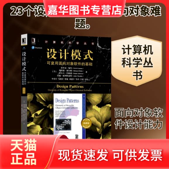 【正版现货】 设计模式:可复用面向对象软件的基础(典藏版)(设计良好.表达清楚的软件设计模式) [美] 埃里克·伽玛（Erich Gamma）