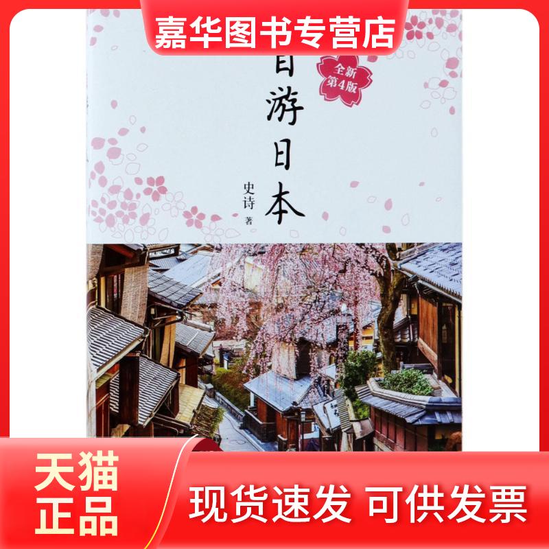 【正版现货】 自游日本 史诗 著 南海出版公司
