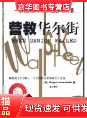 【正版现货】 营救:一群投机天才的崛起与陨落 Roger Lowenstein 上海远东出版社