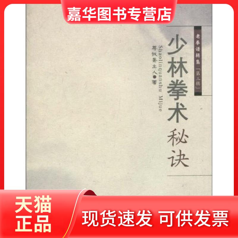 【正版现货】 少林拳术秘诀-老拳谱辑集-第三辑 尊我斋主人 山西科学技术出版社