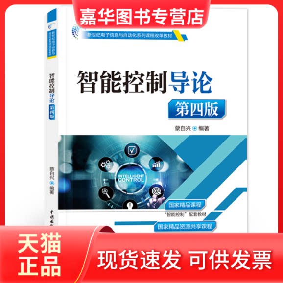 【正版现货】 新世纪电子信息与自动化系列课程改革教材-智能控制导论(第4版) 编者:蔡自兴|责编:杨元泓//王开云 中国水利水电