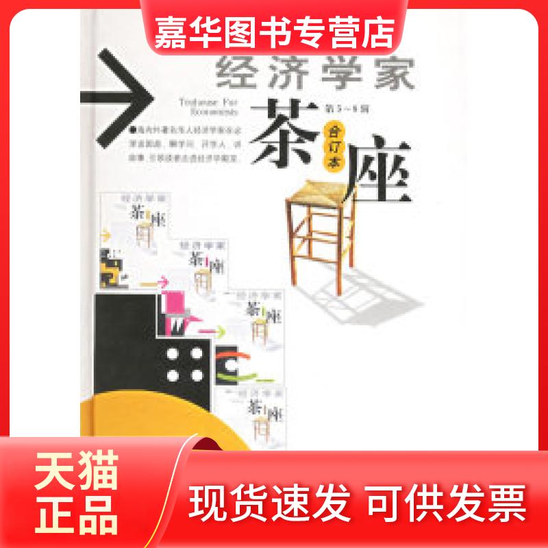 【正版现货】 经济学家茶座(第5-8辑合订本) 金明善 山东人民出版社