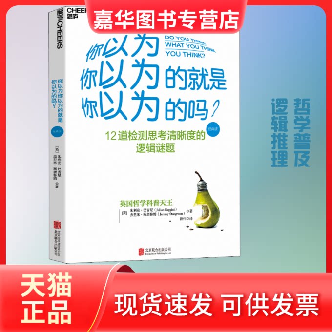 【正版现货】 你以为你以为的就是你以为的吗(经典版) (英)朱利安·巴吉尼,(英)杰里米•斯唐鲁姆 著 游伟 译 北京联合出版公司