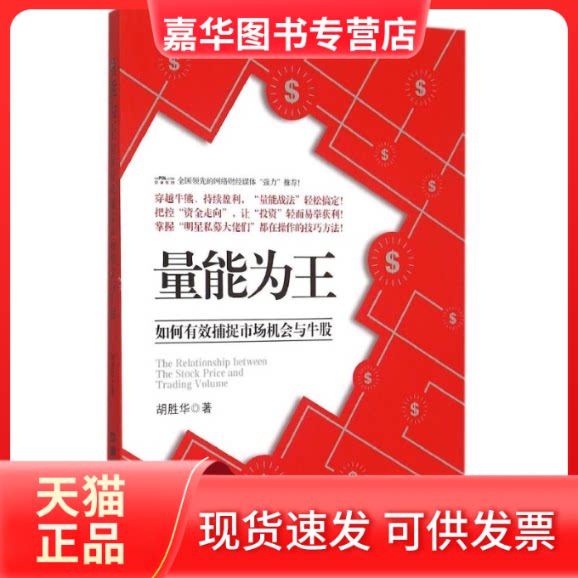 【正版现货】 量能为王:如何有效捕捉市场机会与牛股 胡胜华 著 中国铁道出版社