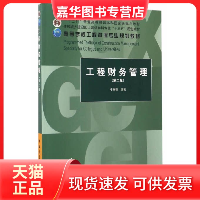 【正版现货】 工程财务管理-(第二版) 叶晓甦 中国建筑工业出版社