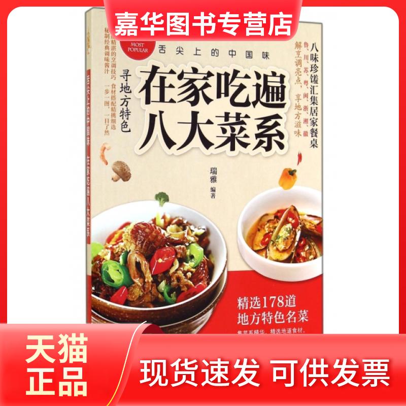 【正版现货】 在家吃遍八大菜系(舌尖上的中国味) 瑞雅 中国人口出版社