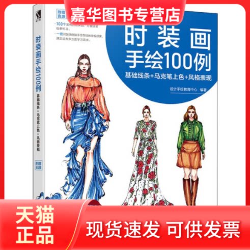 【正版现货】 时装画手绘100例 基础线条+马克笔上色+风格表现 设计手绘教育中心 著 人民邮电出版社