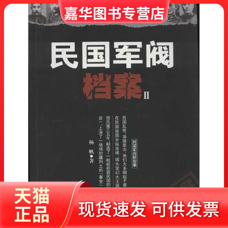 【正版现货】 民国军阀档案(2) 杨帆 著 人民日报出版社