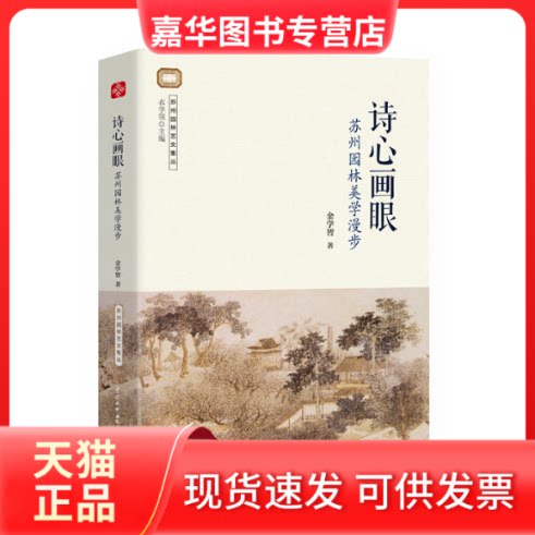 【正版现货】 苏州园林艺文集丛:诗心画眼.苏州园林美学漫步 金学智著,文通天下出品 中国水利水电出版社