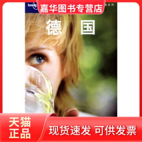 【正版现货】 德国(LonelyPlanet旅游指南系列) (澳)Lonely Planet公司 “燕清联合” 北京三联出版社